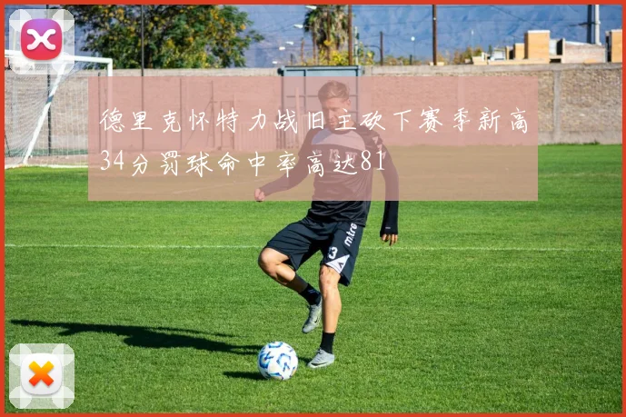 德里克怀特力战旧主砍下赛季新高34分罚球命中率高达81