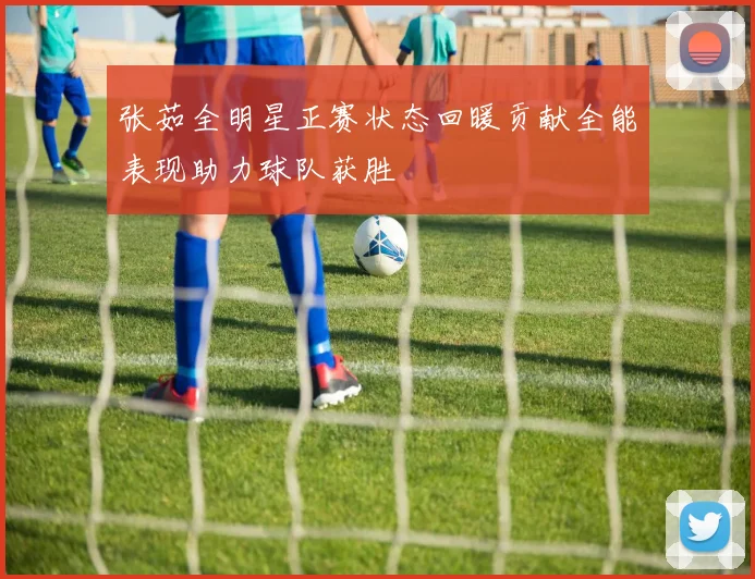 张茹全明星正赛状态回暖贡献全能表现助力球队获胜