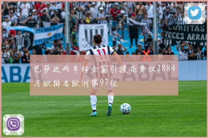 巴萨近两年转会窗引援花费仅2884万欧排名欧洲第97位