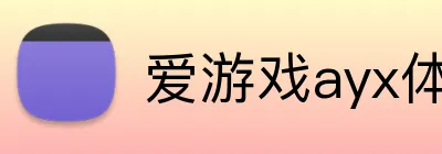 爱游戏ayx体育 logo